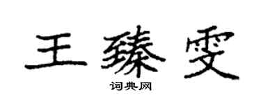 袁強王臻雯楷書個性簽名怎么寫