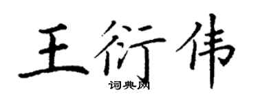 丁謙王衍偉楷書個性簽名怎么寫