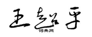 曾慶福王超平草書個性簽名怎么寫