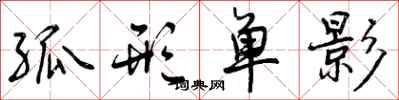 曾慶福孤形單影行書怎么寫