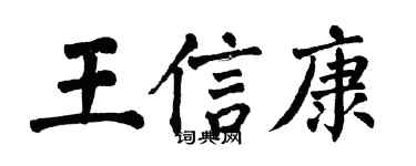 翁闓運王信康楷書個性簽名怎么寫