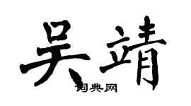 翁闓運吳靖楷書個性簽名怎么寫