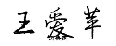 曾慶福王愛苹行書個性簽名怎么寫