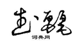 曾慶福武麗草書個性簽名怎么寫