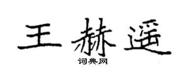 袁強王赫遙楷書個性簽名怎么寫