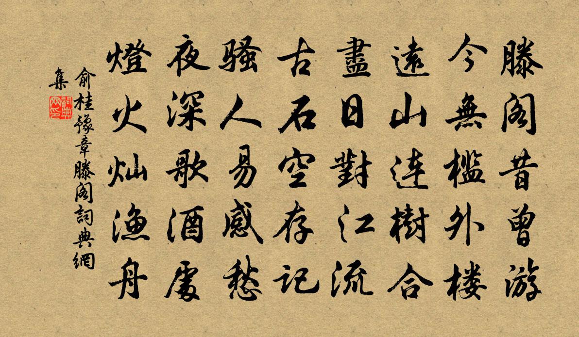 俞桂豫章滕閣書法作品欣賞