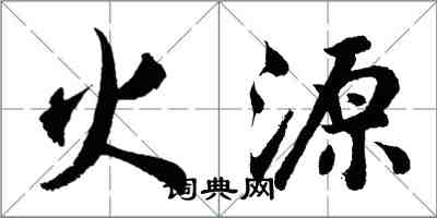 胡問遂火源行書怎么寫