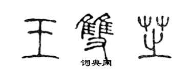 陳聲遠王雙芝篆書個性簽名怎么寫