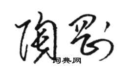 駱恆光陶剛草書個性簽名怎么寫