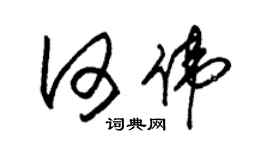 朱錫榮何偉草書個性簽名怎么寫