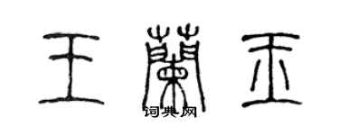 陳聲遠王蘭玉篆書個性簽名怎么寫