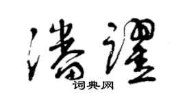 曾慶福潘躍草書個性簽名怎么寫