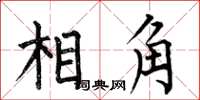 何伯昌相角楷書怎么寫