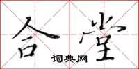 黃華生合堂楷書怎么寫