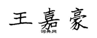 袁強王嘉豪楷書個性簽名怎么寫