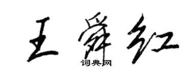 王正良王舜紅行書個性簽名怎么寫