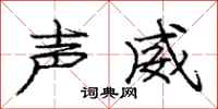 龐中華聲威行書怎么寫