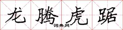 袁強龍騰虎踞楷書怎么寫