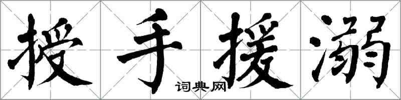翁闓運授手援溺楷書怎么寫