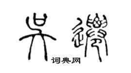 陳聲遠吳遷篆書個性簽名怎么寫