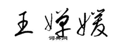 梁錦英王嬋媛草書個性簽名怎么寫