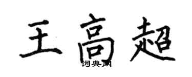 何伯昌王高超楷書個性簽名怎么寫