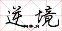 荊霄鵬逆境行書怎么寫