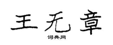袁強王無章楷書個性簽名怎么寫