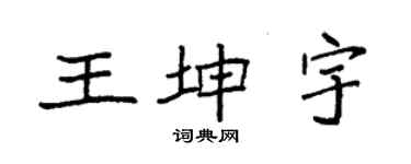 袁強王坤宇楷書個性簽名怎么寫