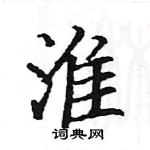 駱恆光寫的硬筆楷書淮