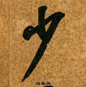 智永真草千字文中少的寫法