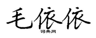 丁謙毛依依楷書個性簽名怎么寫
