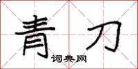 袁強青刀楷書怎么寫