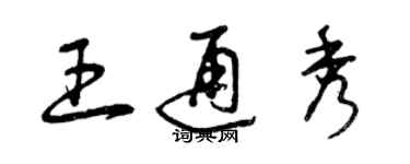 曾慶福王通秀草書個性簽名怎么寫