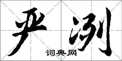 胡問遂嚴冽行書怎么寫