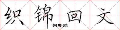 田英章織錦回文楷書怎么寫