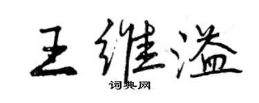 曾慶福王維溢行書個性簽名怎么寫