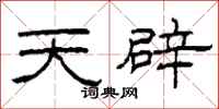 柯春海天辟隸書怎么寫