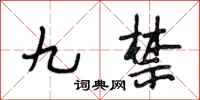 段相林九禁行書怎么寫