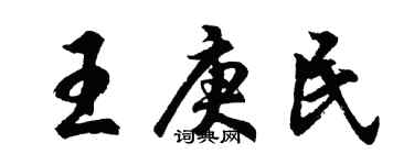 胡問遂王庚民行書個性簽名怎么寫