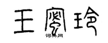 曾慶福王蜜玲篆書個性簽名怎么寫