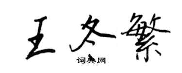 王正良王冬繁行書個性簽名怎么寫