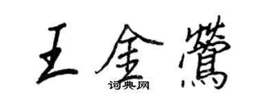 王正良王金鶯行書個性簽名怎么寫