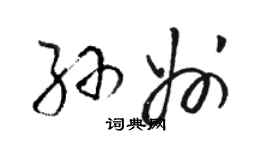 駱恆光孫州草書個性簽名怎么寫