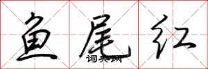 荊霄鵬魚尾紅行書怎么寫