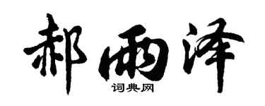 胡問遂郝雨澤行書個性簽名怎么寫