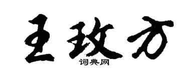 胡問遂王玫方行書個性簽名怎么寫