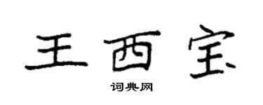 袁強王西寶楷書個性簽名怎么寫
