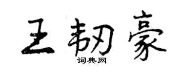 曾慶福王韌豪行書個性簽名怎么寫