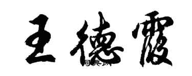 胡問遂王德霞行書個性簽名怎么寫